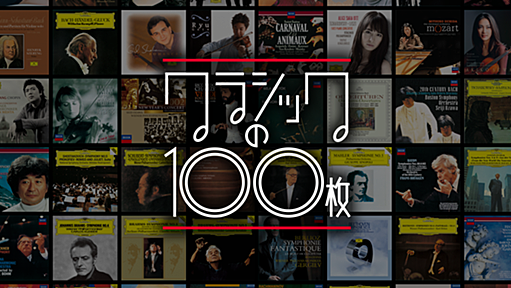 「クラシックの100枚」キャンペーン特設サイト | 　UNIVERSAL MUSIC