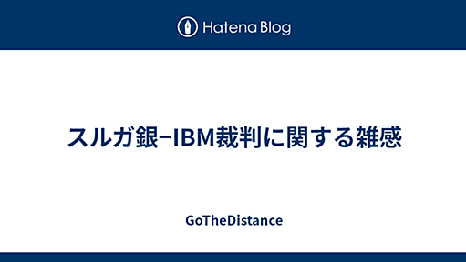 スルガ銀−IBM裁判に関する雑感 - GoTheDistance