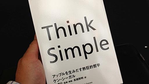 「Think Simple」刊行記念セミナー“クリエイティビティとイノベーションを生み出す熱狂的哲学”レポート - ネタフル