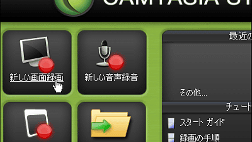 画像よりもムービーの方が説明しやすい、デスクトップ操作を動画キャプチャーで記録できる「カムタジア スタジオ」 - GIGAZINE