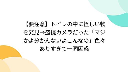 【要注意】トイレの中に怪しい物を発見→盗撮カメラだった「マジかよ分かんないよこんなの」色々ありすぎて一同困惑