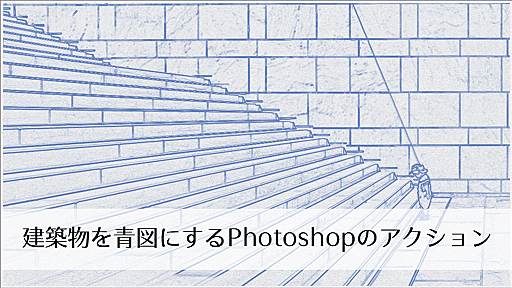 1クリックで簡単！建物や建築物の写真画像をブループリント、青図にするPhotoshopのアクション