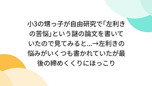 小3の甥っ子が自由研究で｢左利きの苦悩｣という謎の論文を書いていたので見てみると...→左利きの悩みがいくつも書かれていたが最後の締めくくりにほっこり