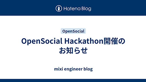 OpenSocial Hackathon開催のお知らせ - mixi engineer blog