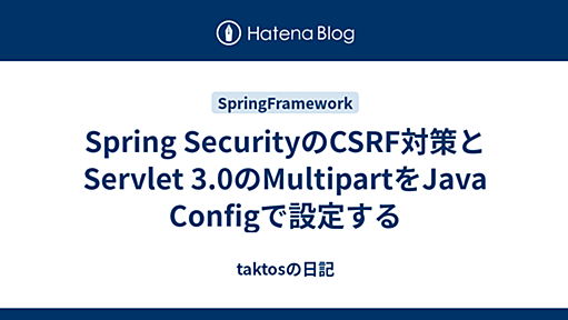 Spring SecurityのCSRF対策とServlet 3.0のMultipartをJava Configで設定する - taktosの日記