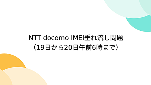 NTT docomo IMEI垂れ流し問題 - Togetter