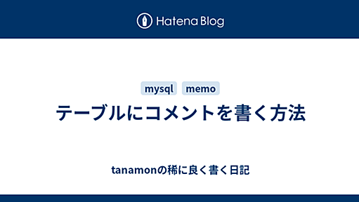 テーブルにコメントを書く方法 - tanamonの稀に良く書く日記