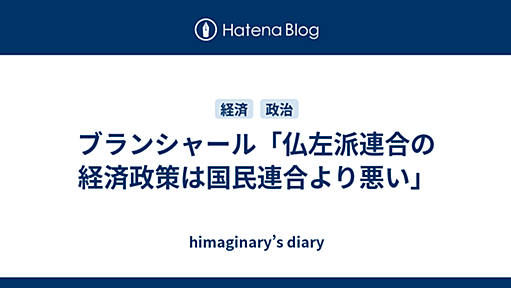 ブランシャール「仏左派連合の経済政策は国民連合より悪い」 - himaginary’s diary