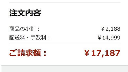 商品価格は安い、でも配送料は数万円　Amazonで相次ぐ　会計前に突如送料が発生する例も