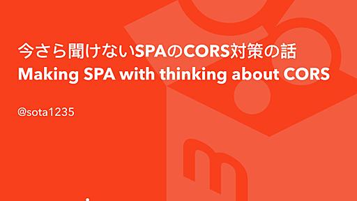 今さら聞けないSPAのCORS対策の話