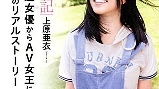 無名のAV女優が5年間で1000本のビデオに出演するトップ女優になった話《キカタン日記 上原亜衣》 - 読書めも