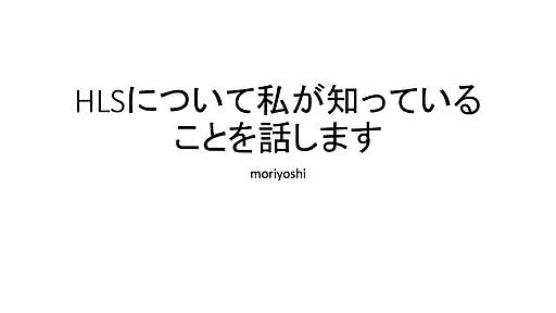 HLSについて知っていることを話します