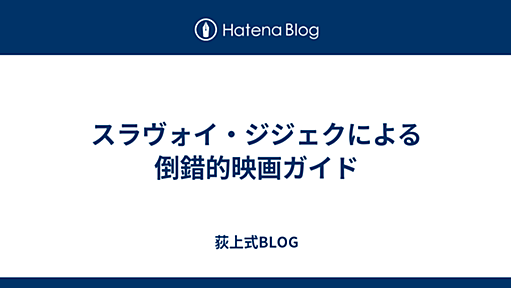 スラヴォイ・ジジェクによる倒錯的映画ガイド - 荻上式BLOG