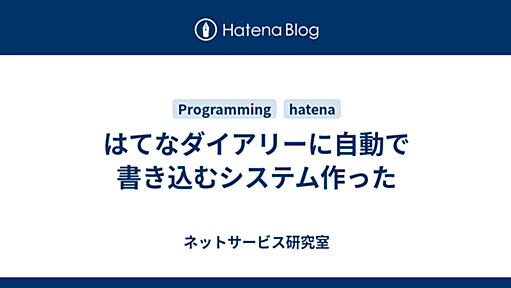 はてなダイアリーに自動で書き込むシステム作った - ネットサービス研究室