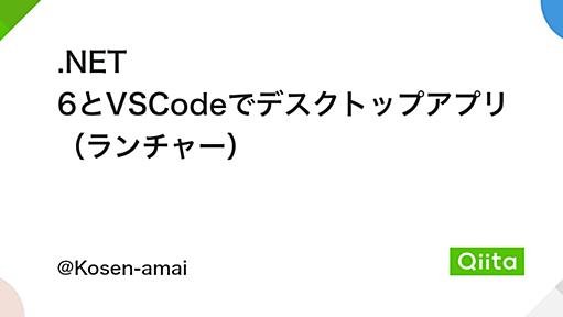 .NET 6とVSCodeでデスクトップアプリ（ランチャー） - Qiita