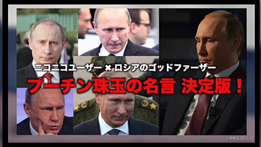 若本規夫さんが読む『プーチン名言集』 破壊力がスゴ過ぎて話題に「これはズルい」「名言だけで映画できる」