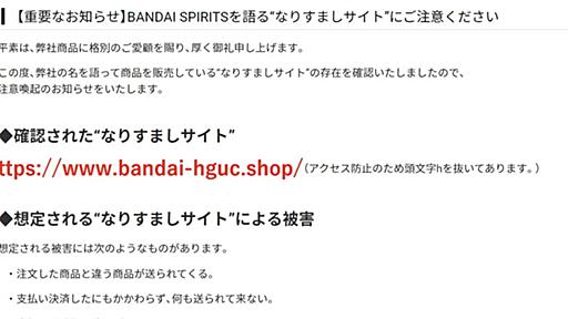 BANDAI SPIRITSをかたる偽サイトに注意　同社になりすまして商品を販売