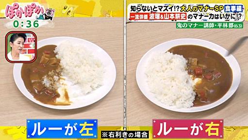 【失礼クリエイター】「カレーの皿の向きはライスが右、カレーが左なのがマナーです」 フジ・ぽかぽかでマナー講師の平林都がエセマナーを披露 『新たなウソを広めるな』『ココイチではルーは手前』 - Togetter [トゥギャッター]