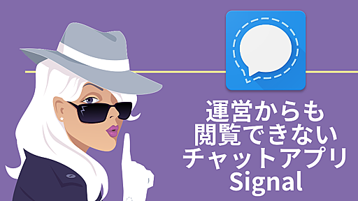 【SSS】そんな…セキュリティ界隈でだけ人気のチャットアプリSignal