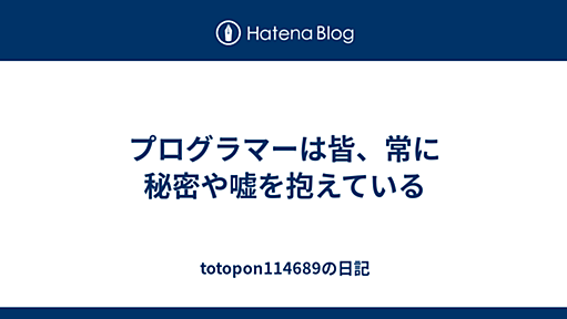 プログラマーは皆、常に秘密や嘘を抱えている - totopon114689の日記