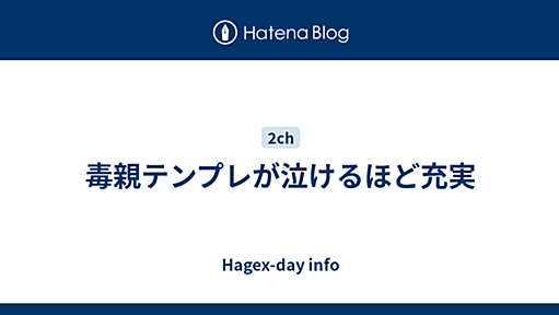 毒親テンプレが泣けるほど充実 - Hagex-day info