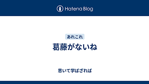 葛藤がないね - 思いて学ばざれば