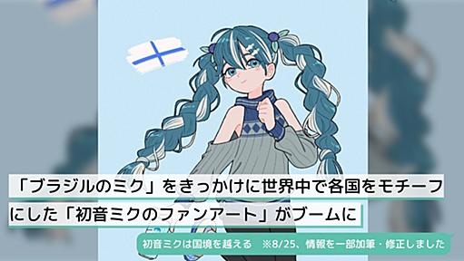 「ブラジルのミク」をきっかけに世界中で各国をモチーフにした「初音ミクのファンアート」がブームに