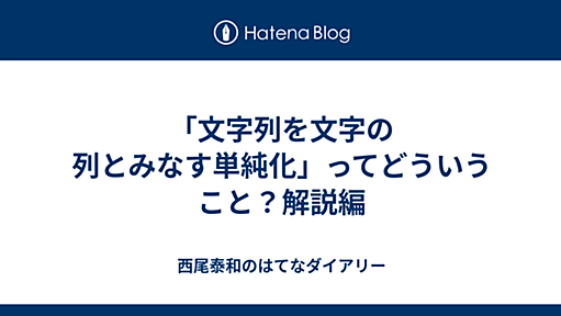 「文字列を文字の列とみなす単純化」ってどういうこと？解説編 - 西尾泰和のはてなダイアリー