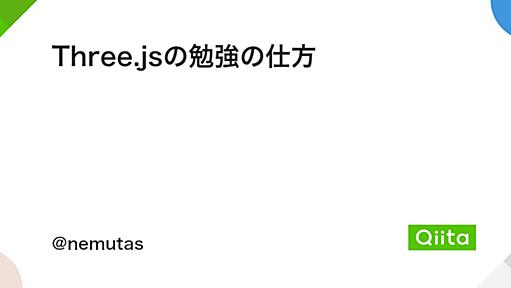 Three.jsの勉強の仕方 - Qiita