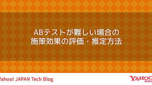 ABテストが難しい場合の施策効果の評価・推定方法