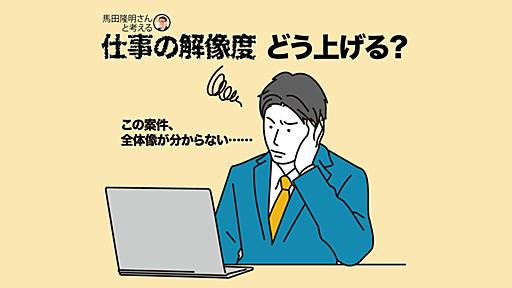 優秀な人に共通する「解像度の高さ」って何だ？ 起業家支援を続ける馬田隆明さんと言語化してみた - ミーツキャリアbyマイナビ転職