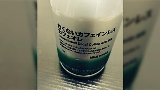 無印良品に「これでもかというほど個性を引かれたカフェオレ」があってどこ需要？→競合が少なく求められてる商品だった