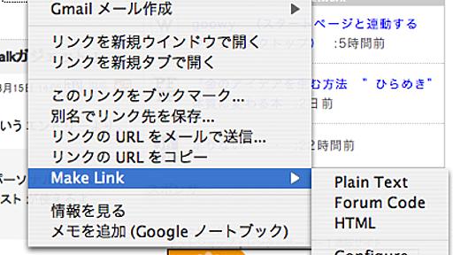 右クリックでリンク用HTMLを生成するFirefox機能拡張「Make Link」 - ネタフル