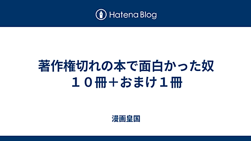 著作権切れの本で面白かった奴１０冊＋おまけ１冊 - 漫画皇国