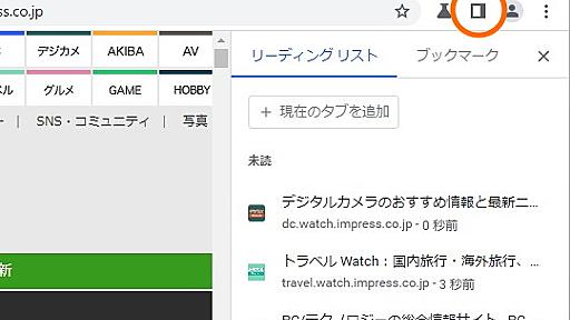 「Google Chrome」にもとうとうサイドパネルが実装？／試験運用機能から有効化すれば［リーディング リスト］と［ブックマーク］を利用可能【やじうまの杜】