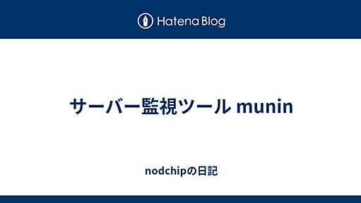 サーバー監視ツール munin - nodchipの日記