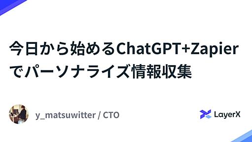 今日から始めるChatGPT+Zapierで雑パーソナライズ情報収集 - LayerX エンジニアブログ