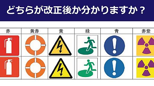 一般色覚者にはほぼ分からない“小さくて大きな違い”　JIS改訂で「日本社会における色のルール」はどう変わったのか