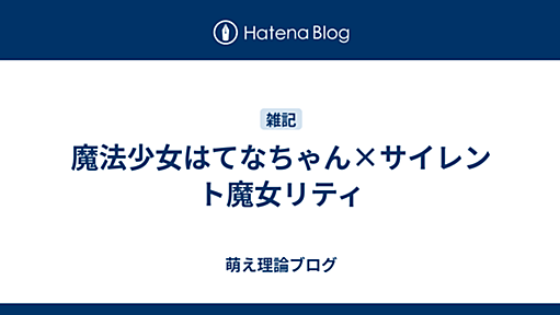 魔法少女はてなちゃん×サイレント魔女リティ - 萌え理論ブログ