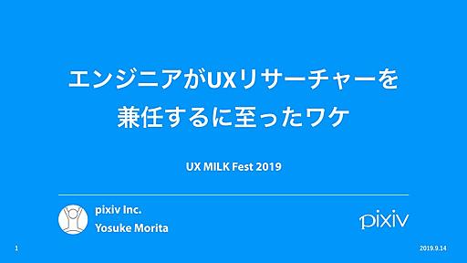 エンジニアがUXリサーチャーを兼任するに至ったワケ #uxmilk_fest / 20190914