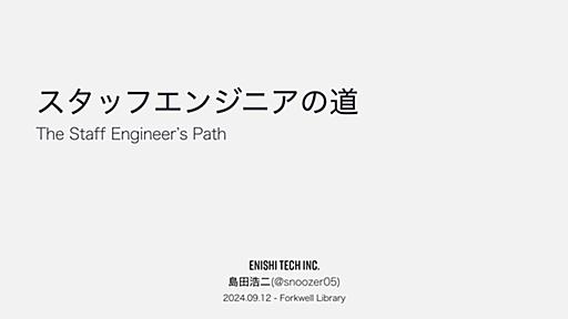 スタッフエンジニアの道: The Staff Engineer’s Path