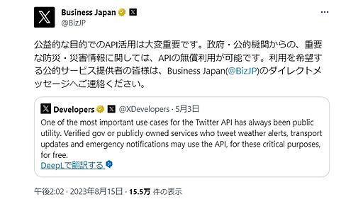 Twitter（現X）、公的機関の防災情報はAPI無償に　日本公式アカウントが問い合わせ窓口を公開