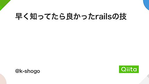 早く知ってたら良かったrailsの技 - Qiita