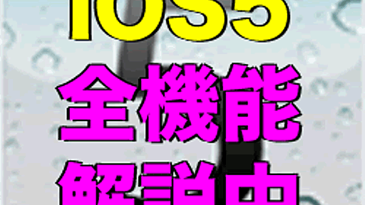 【ただいま更新中】iOS 5 の使い方まとめ！新機能を中心にご紹介いたします！