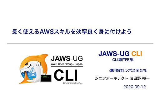 長く使えるAWSスキルを効率良く身に付けよう /20200912-jaws-sonic-awscli