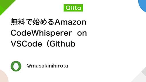 無料で始めるAmazon CodeWhisperer on VSCode（Github Copilotと同等の性能？） - Qiita