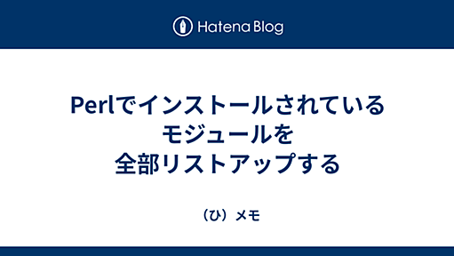 Perlでインストールされているモジュールを全部リストアップする - （ひ）メモ