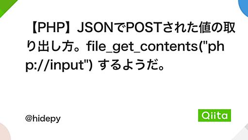 【PHP】JSONでPOSTされた値の取り出し方。file_get_contents("php://input") するようだ。 - Qiita