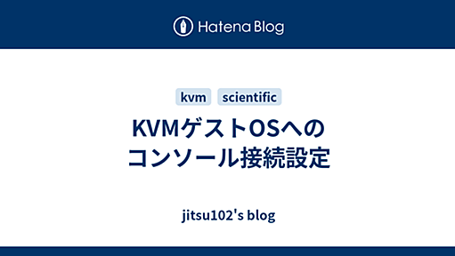 KVMゲストOSへのコンソール接続設定 - jitsu102's blog