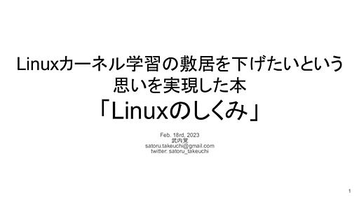 Linuxカーネル学習の敷居を下げたいという思いを実現した本、「Linuxのしくみ」